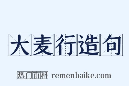 大麦行造句是什么意思的图片